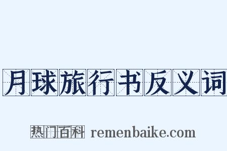 月球旅行书反义词是什么意思的图片